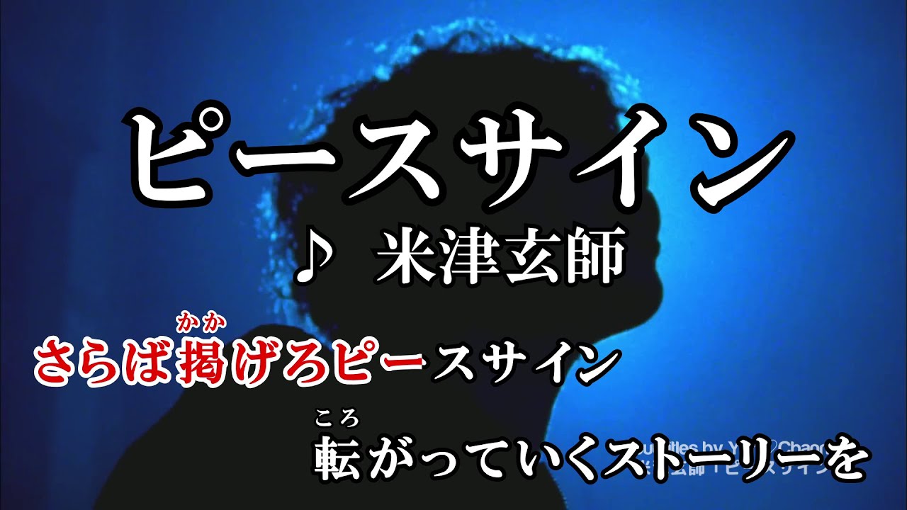 カラオケOff Vocal】米津玄師「ピースサイン」歌詞付きMV【ニコカラ