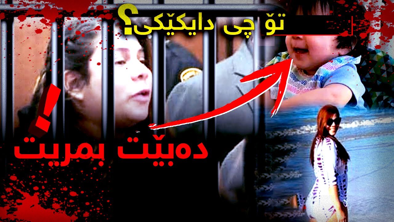 تۆ دەبێت بمریت .. تۆ تەنها هەڵەیەک بووی لە ژینامدا ، تۆ چی دایکێکی ؟