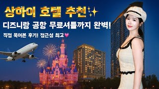 [상해디즈니 간다면⁉️이 호텔이 정답￼💯] 무료셔틀+가성비 미쳤다🔥여행초보도 완벽 동선! 공항→호텔→디즈니 상하이 노보텔 클로버