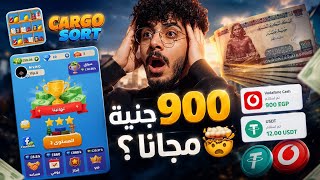 ازاي تكسب 900 جنية مجانا من لعبة Cargo sort بدون شروط 🤯 | الربح من الألعاب مجانا 2026 screenshot 4