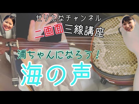 【三線講座】あの有名なCMソング!!! 海の声練習編　歌なしver.
