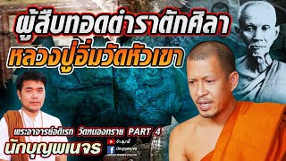 นักบุญพเนจร l ผู้สืบทอดตำราตักศิลา หลวงปู่อิ่มวัดหัวเขา l พระอาจารย์อดิเรก วัดหนองทราย [PART 4]