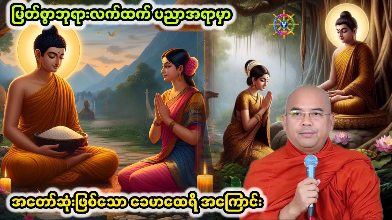 မြတ်စွာဘုရားလက်ထက်ပညာအရာမှာ အတော်ဆုံးဖြစ်သောခေမာထေရီအကြောင်း|ဒေါက်တာအရှင်ဣန္ဒာစရိယ