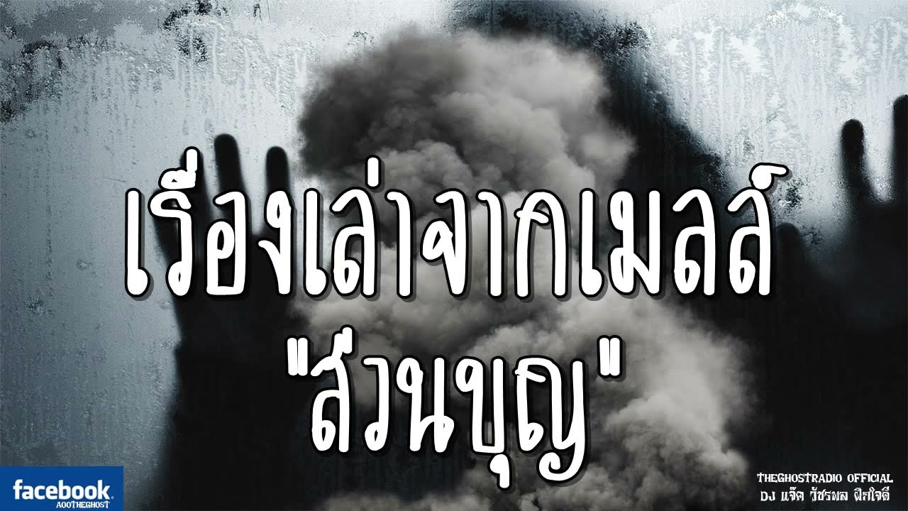 THE GHOST RADIO | เรื่องเล่าจากเมลล์ | ส่วนบุญ | 10 พฤศจิกายน 2561 | TheGhostRadioฟังเรื่องผีเดอะโกส