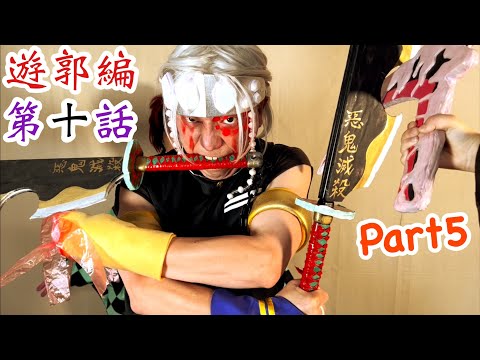 【鬼滅の刃】アニメ遊郭編 第10話Part5！天元さんが炭治郎を助けるシーンの再現パロディに挑戦！【きめつのやいば】【Demon Slayer】Parody【Kimetsu no Yaiba】
