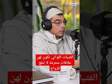 الفتيات اللواتي تكون لهن علاقات محرمة لا تنفع للزواج   