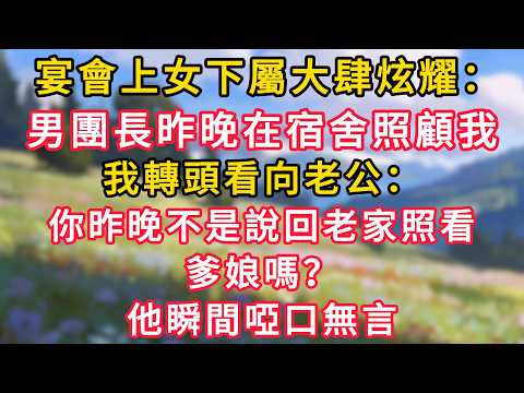 宴會上女下屬大肆炫耀：男團長昨晚在宿舍照顧我！我轉頭看向老公：你昨晚不是說回老家照看爹娘嗎？他瞬間啞口無言！ #為人處世 #生活经验#深夜淺讀 #情感故事 #人間心理 #小说#情感 #军旅