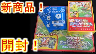 【ポケカ】新商品！ファミリーポケモンカードゲーム 開封！ポケモンGO用のコードもあるよ 【開封動画】 ポケモンカードゲーム