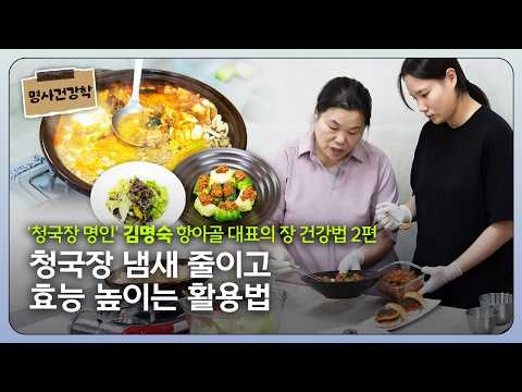 How to Reduce the Smell and Boost the Benefits of Cheonggukjang | Gut Health Tips from 'Cheongguk...