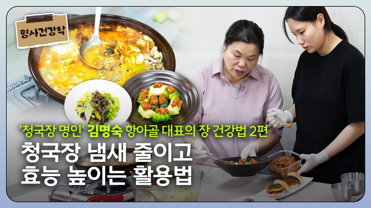 청국장 냄새 줄이고 효능 높이는 활용법 | ‘청국장 명인’ 김명숙 항아골 대표의 장 건강법 2편