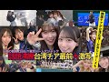 WBC台湾チアも思わず「お茶たてポーズ」最強美女軍団最前大激写【志柿じゅみ】