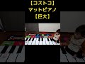 【コストコ】マットピアノ【巨大】