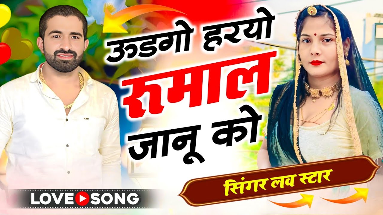 ऊडगो र हरयो रुमाल जानू को ! Super Hit Rajasthani Song | Singer Love Star / Udgoo Haryo Rumal Jaanu K