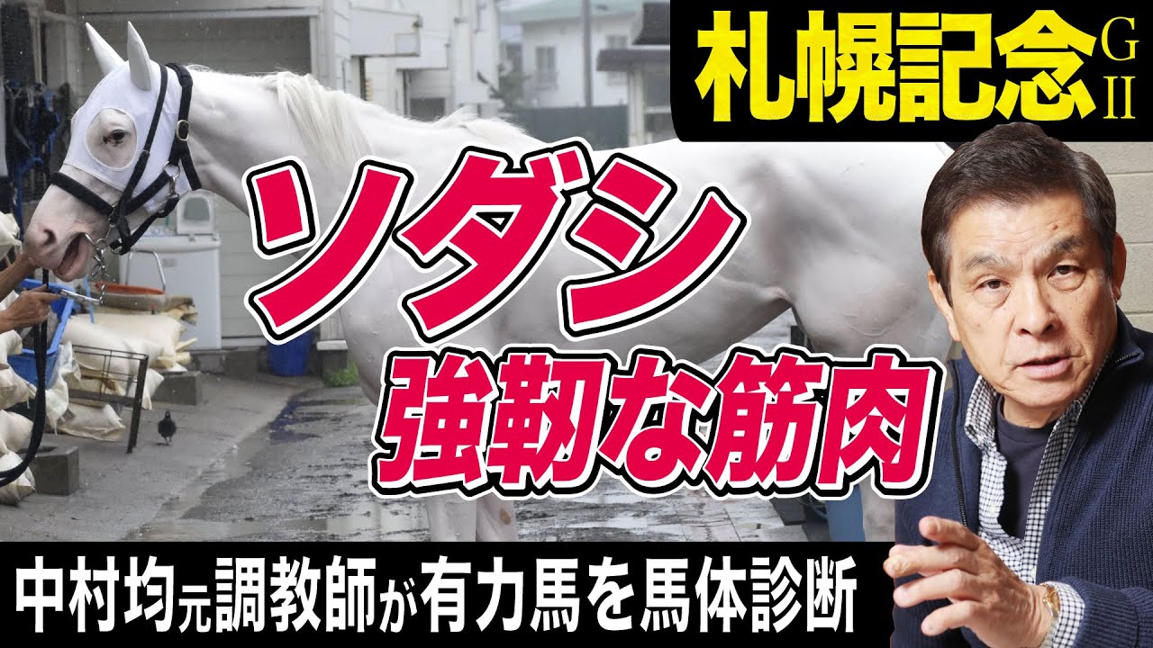 札幌記念22 中村均元調教師が馬体診断 ソダシ ジャックドール パンサラッサなど有力馬を徹底解説 東スポ競馬ニュース Youtube