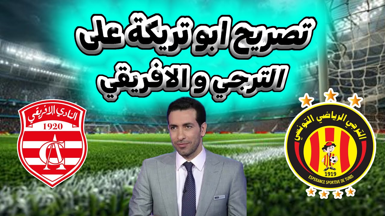 اسمعوا تصريح ابو تريكه حول الترجي الرياضي والنادي الافريقي 🔥 أخر أخبار فضايح البطولة التونسية 🔥