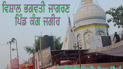 Vishal Bhagwati Jagran Vill. Kang Jagir