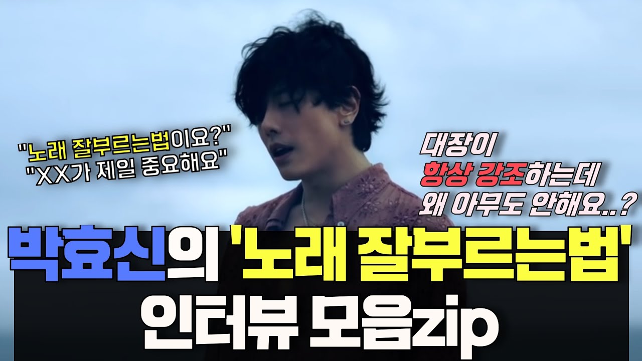 박효신이 항상 강조한 이것(!) 꼭 해보세요✨ | 노래 잘부르는법 | 노래 잘하는법 | 박효신 인터뷰 모음 | 보컬레슨 | 보컬트레이닝