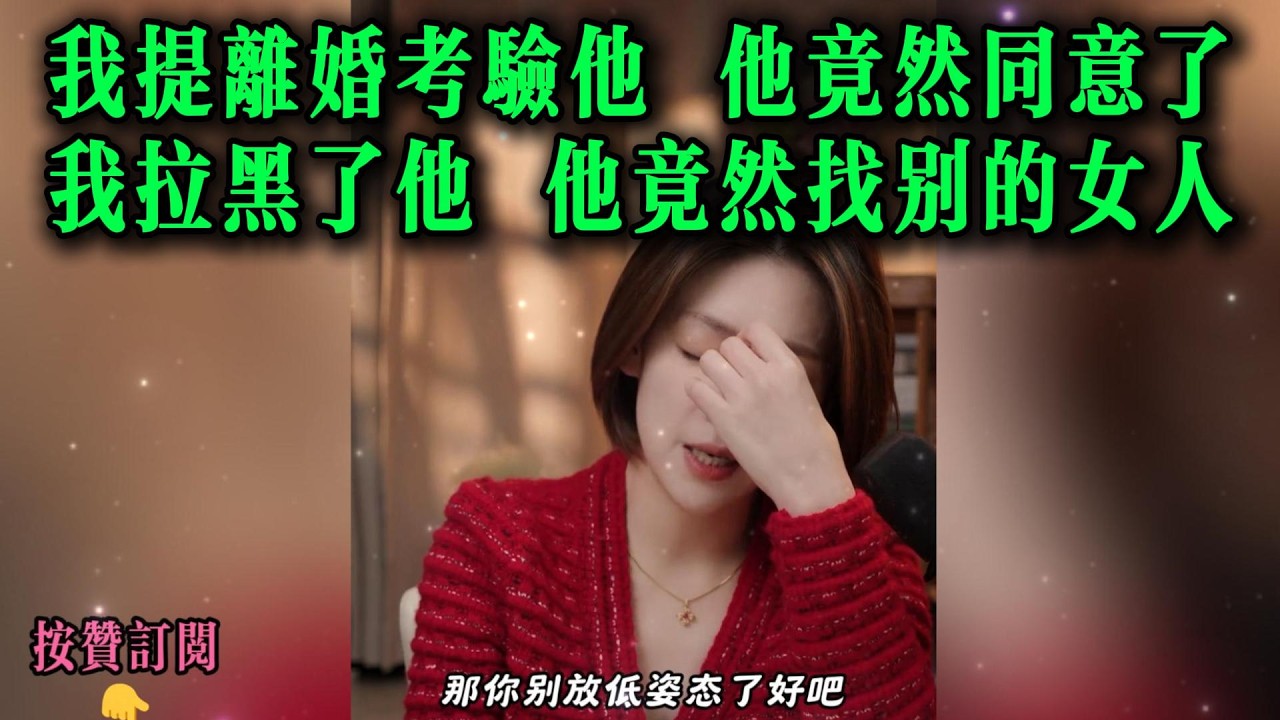 我提离婚考验他，他竟然同意了。我拉黑了他，他竟然找别的女人