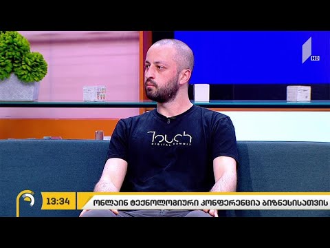 ონლაინ ტექნოლოგიური კონფერენცია ბიზნესისთვის