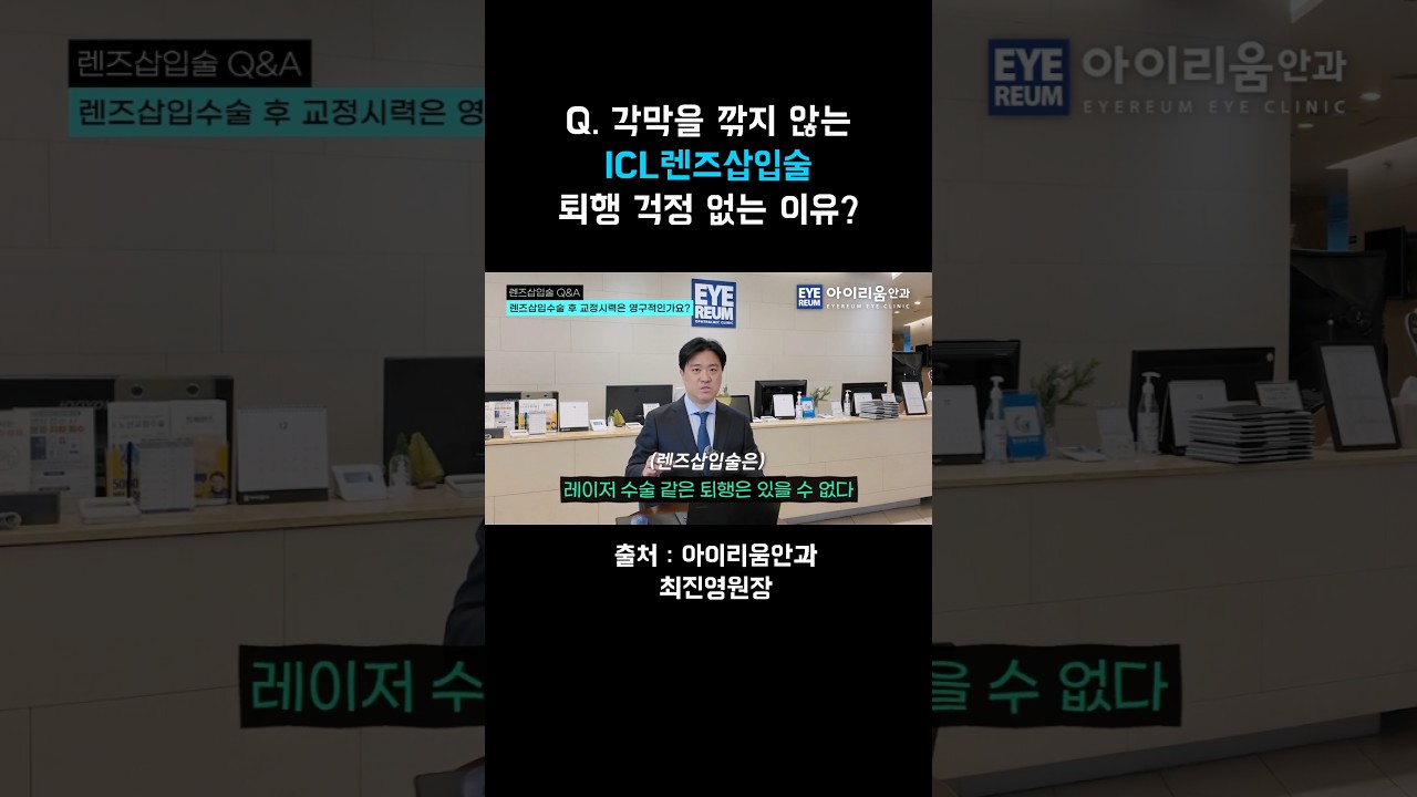 [艾利姆眼科診所] #ICL晶體植入術後，為何無須擔心視力退化？ #晶體植入術崔真榮院長
