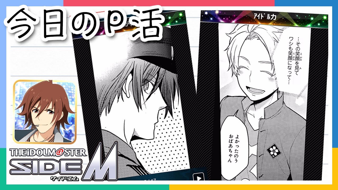 今日のP活】【SideM】「エムマス315コミック」読んでみた