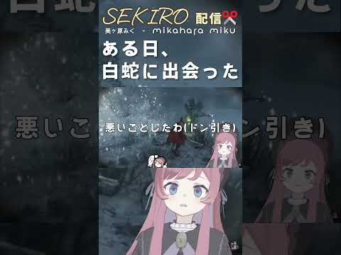 【SEKIRO】 ある日、白蛇に出会ったときの顛末 #SEKIRO #shorts #美ヶ原みく