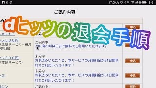 dﾋｯﾂの退会をしてみた[手順,方法,解約,解除]