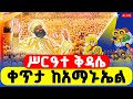LIVE ዛሬ ገሃድ ነው ሥርዓተ ቅዳሴ ዛሬ የመጨረሻ ነው ቀጥታ ከቅዱስ አማኑኤል