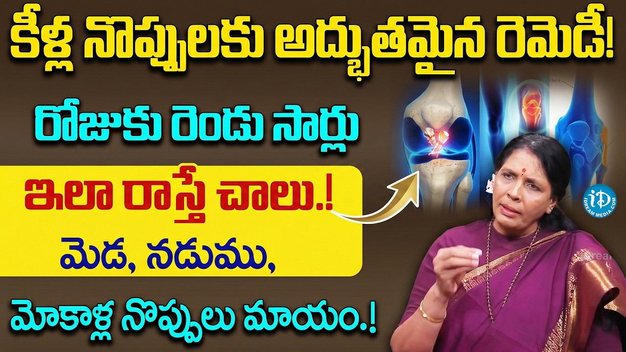 ఏళ్ల తరబడి తగ్గని నొప్పులన్ని మటుమాయం.! | Pain Relief | Castor Oil Aruna Yoga | iDream Super Doctor