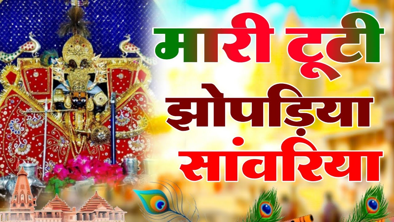 New Bhajan Sanwariya Seth ✓ मारी टूटी झोपड़िया सांवरिया ~ Mari Tuti Jhopadi Sanwariya #newbhajan 