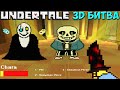 Undertale YABTS - 3D битва с Сансом и Гастером