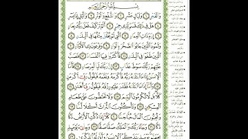 سورة الفجر | الشيخ نورين محمد صديق | Surat Al-fajer | Nourin Mohamed Siddiq