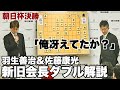 羽生善治九段に佐藤康光九段が「お言葉ですけど…」　藤井聡太名人・竜王―永瀬拓矢九段の決勝、新旧会長がダブル解説【第17回朝日杯将棋オープン戦】