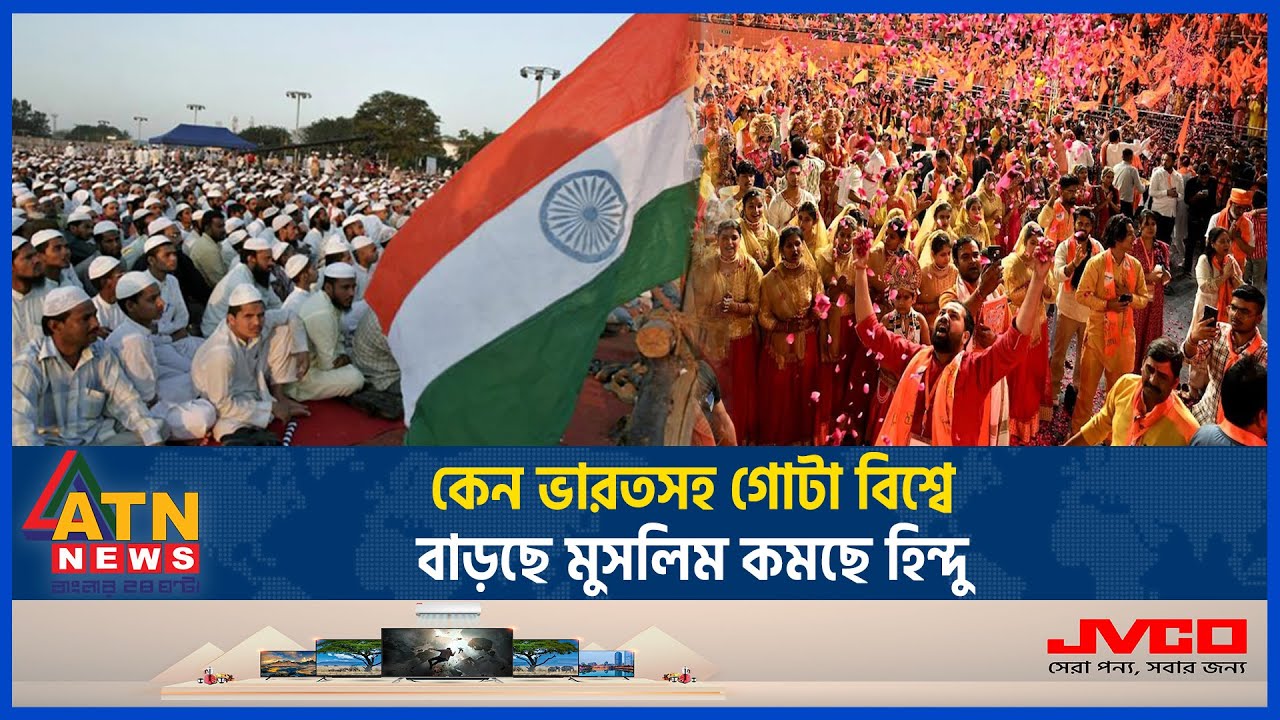 কেন ভারতসহ গোটা বিশ্বে বাড়ছে মুসলিম, কমছে হিন্দু? | India | Muslim - Hindu | News Update | ATN News