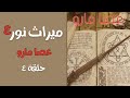 قصة ميراث نور الموسم الرابع الحلقة الرابعة قصة ميراث نور الموسم الرابع الحلقة الرابعة