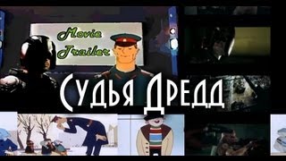 Movie Trailer - Судья Дредд Movie Trailer - Судья Дредд