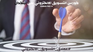 كورس التسويق الالكتروني على لينكدان بااستخدام عملاق_التسويق_الالكتروني Linkedin Sender Pro V4.43