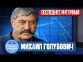 Михаил Голубович о театре, семье и молодежи, работе на заводе,  любимом Луганске  цензуре и западе