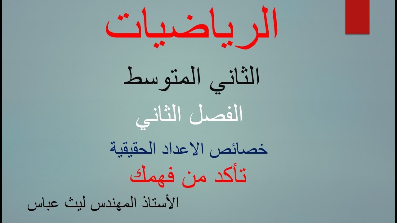 رياضيات صف الثاني متوسط / الفصل الثاني / خصائص الاعداد الحقيقية / تاكد من فهمك / صفحة (35-36)