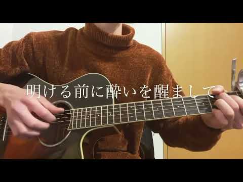 いのちの食べ方/Eve【弾き語り】【cover.よる】