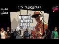 واخيرا تحميل GTA San Andreas للأندرويد 15 وجميع الأجهزة مع قائمة الغش واخيرا تحميل GTA San Andreas للأندرويد 15 وجميع الأجهزة مع قائمة الغش