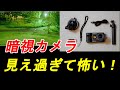 見え過ぎて怖い！カラー暗視カメラ DUOVOX Mate
