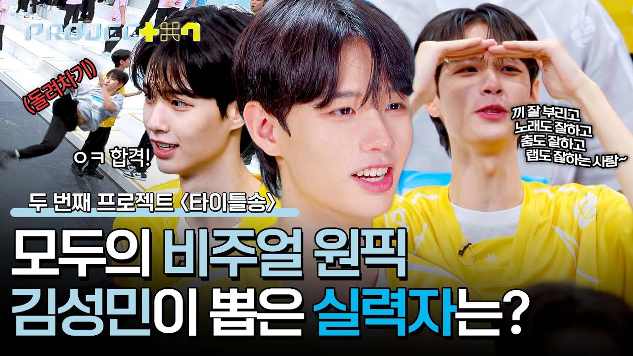 제발 저요🤚 (연습생 pick) 비주얼 1위의 주인공, 김성민이 뽑은 팀원은?! | PROJECT 7 2회 | JTBC 241018 방송