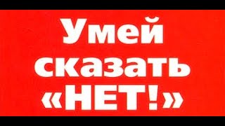 &quot;Нет!&quot; - как научиться отказывать детям и не чувствовать себя виноватым!