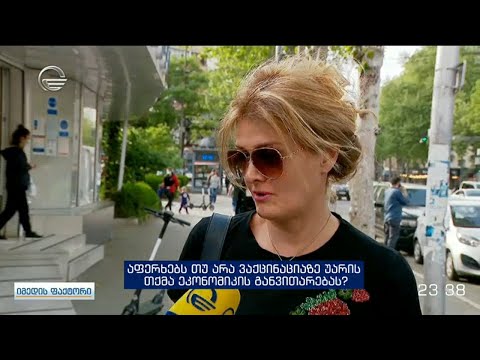 აფერხებს თუ არა ვაქცინაციაზე უარის თქმა ეკონომიკის განვითარებას?    გამოკითხვა \"იმედის ფაქტორში\"