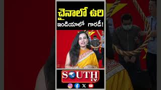 Corruption Punishment Explained | చైనాలో మరణశిక్ష.. భారత్లో బెయిల్! అవినీతిపై పెద్ద చర్చ