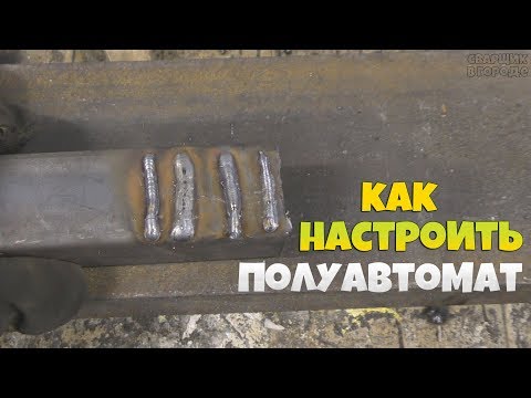 Как отрегулировать сварочный полуавтомат видео уроки