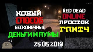 RED DEAD ONLINE ГЛИТЧ БЕСКОНЕЧНЫЕ ДЕНЬГИ ПРОСТО