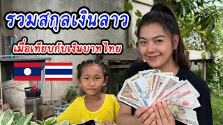 เปรียบเทียบเงินบาทไทยกับเงินกีบลาว 500กีบ=1บาท