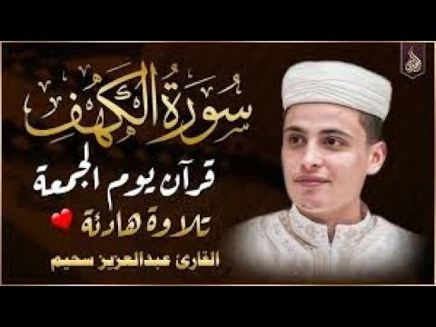 سورة الكهف برواية ورش بصوت القارئ عبد العزيز سحيم